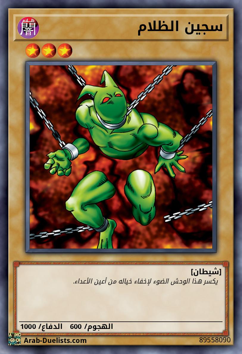 سجين الظلام