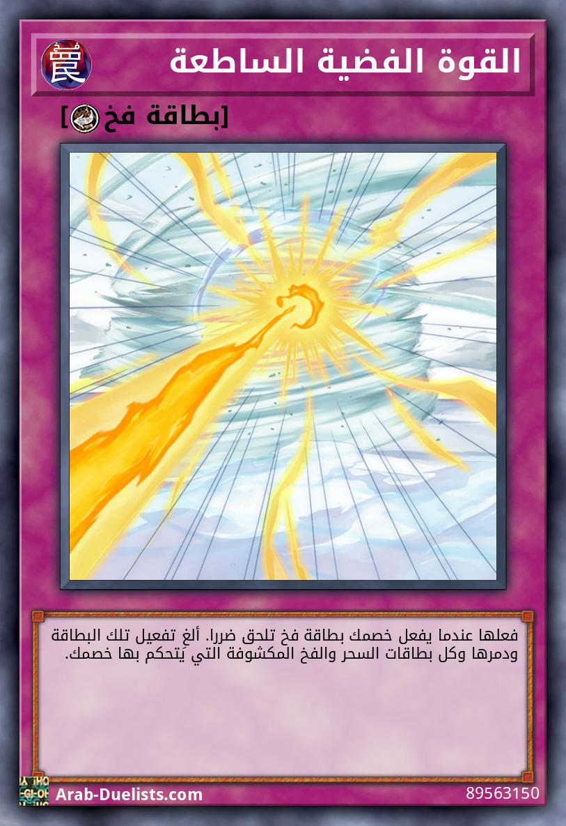 القوة الفضية الساطعة