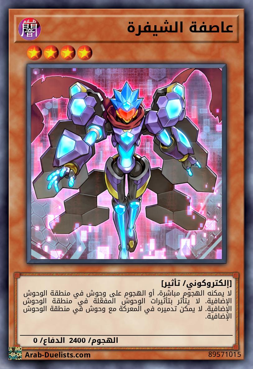 عاصفة الشيفرة