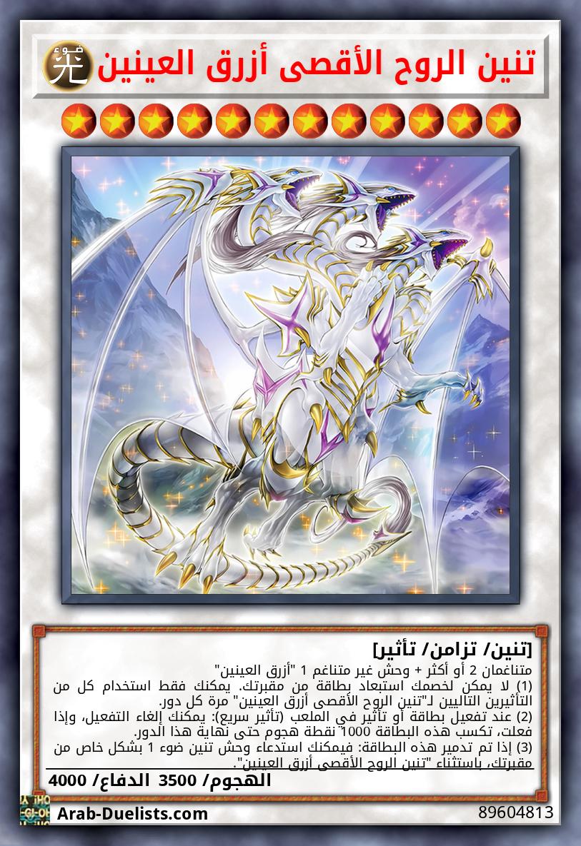 تنين الروح الأقصى أزرق العينين