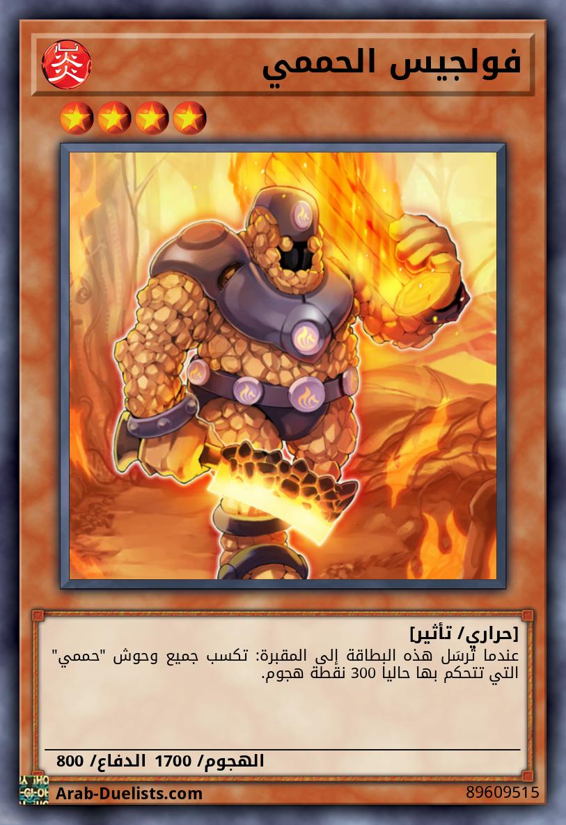 فولجيس الحممي