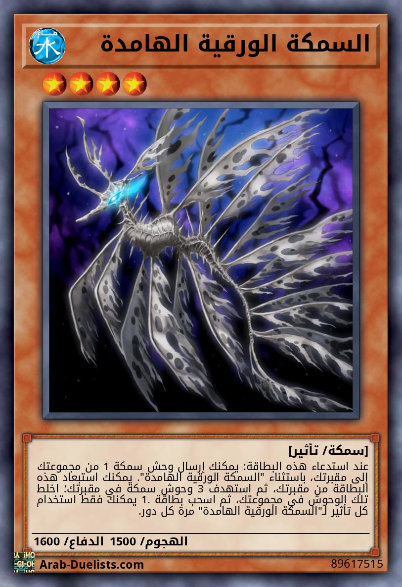 السمكة الورقية الهامدة