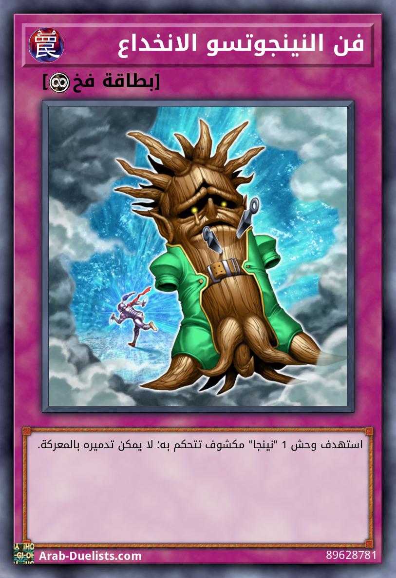 فن النينجوتسو الانخداع