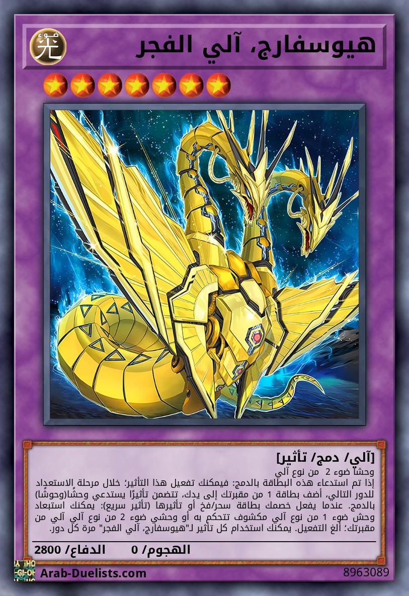 هيوسفارج، آلي الفجر