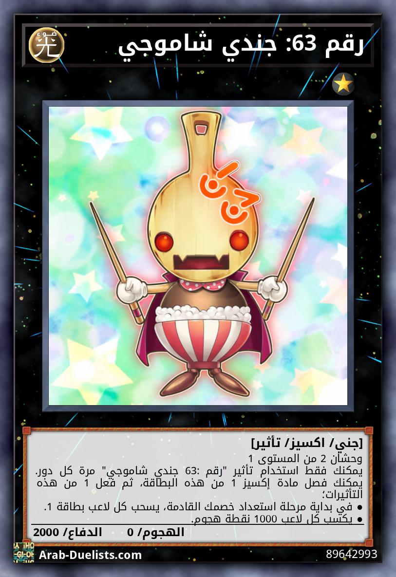 رقم 63: جندي شاموجي