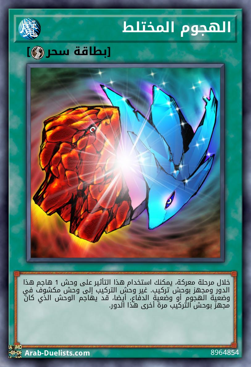 الهجوم المختلط