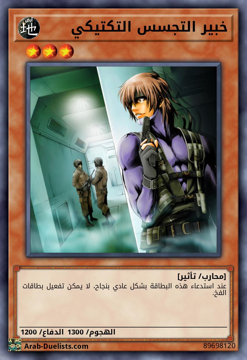 خبير التجسس التكتيكي