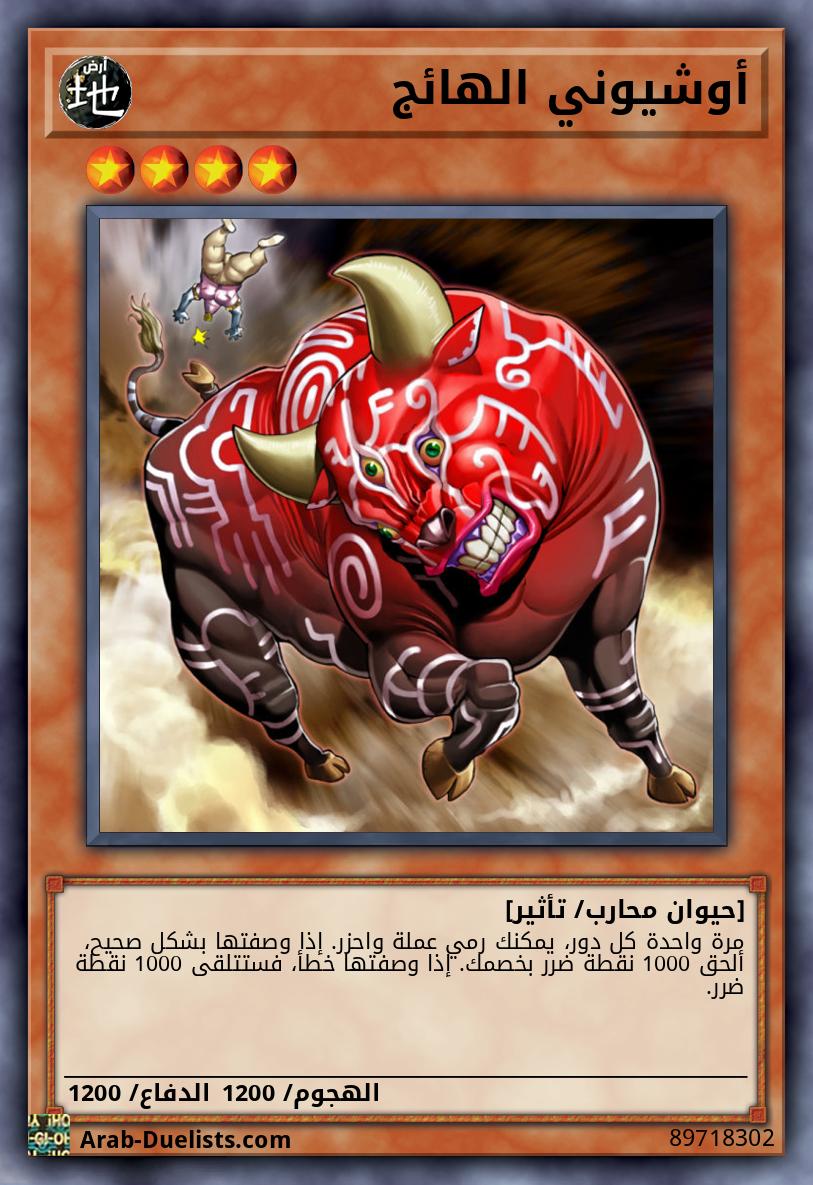 أوشيوني الهائج