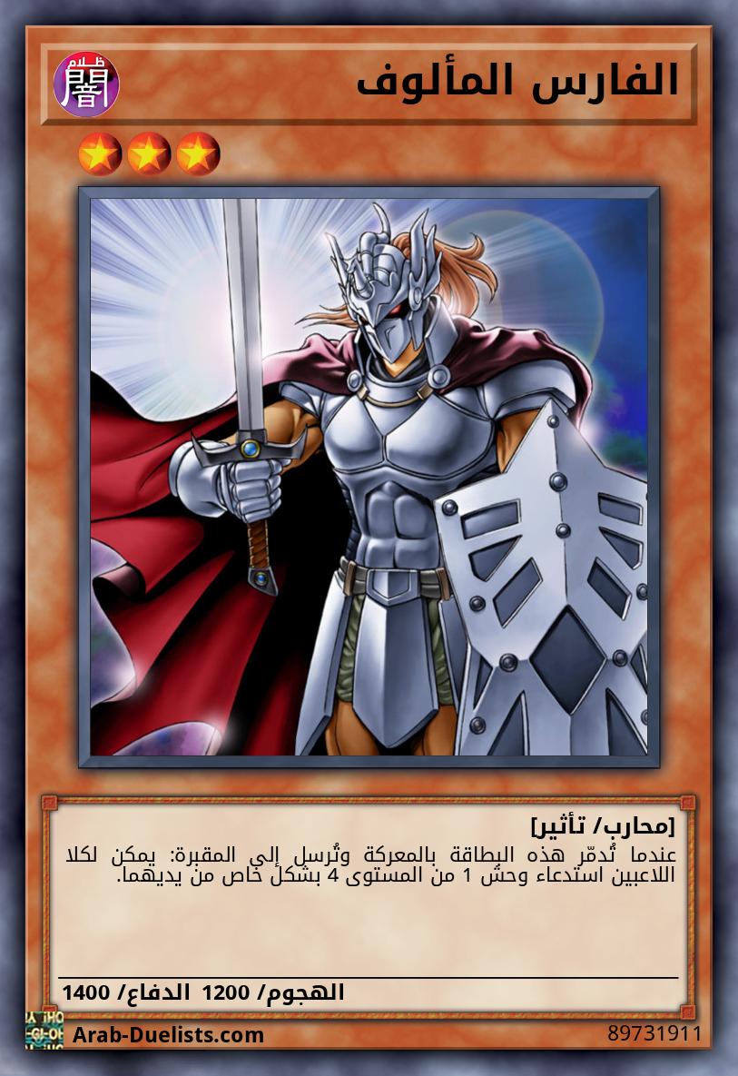 الفارس المألوف