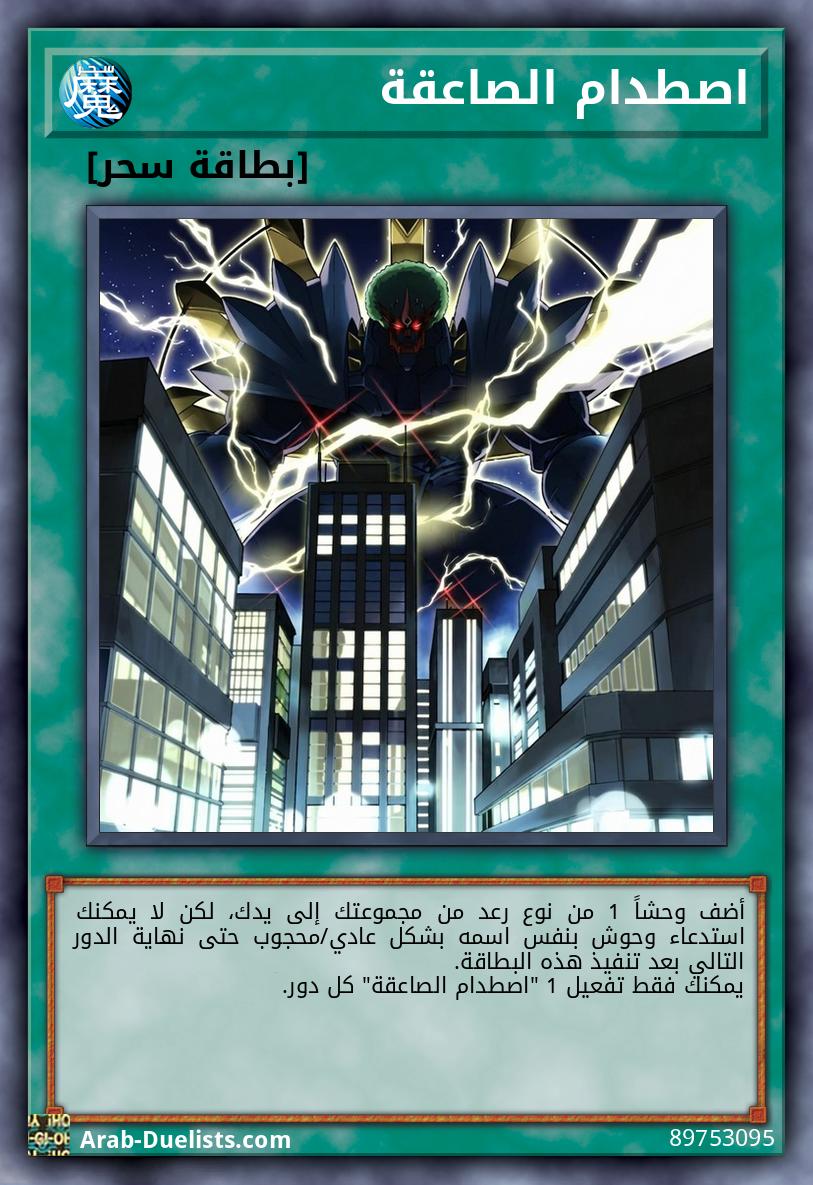 اصطدام الصاعقة