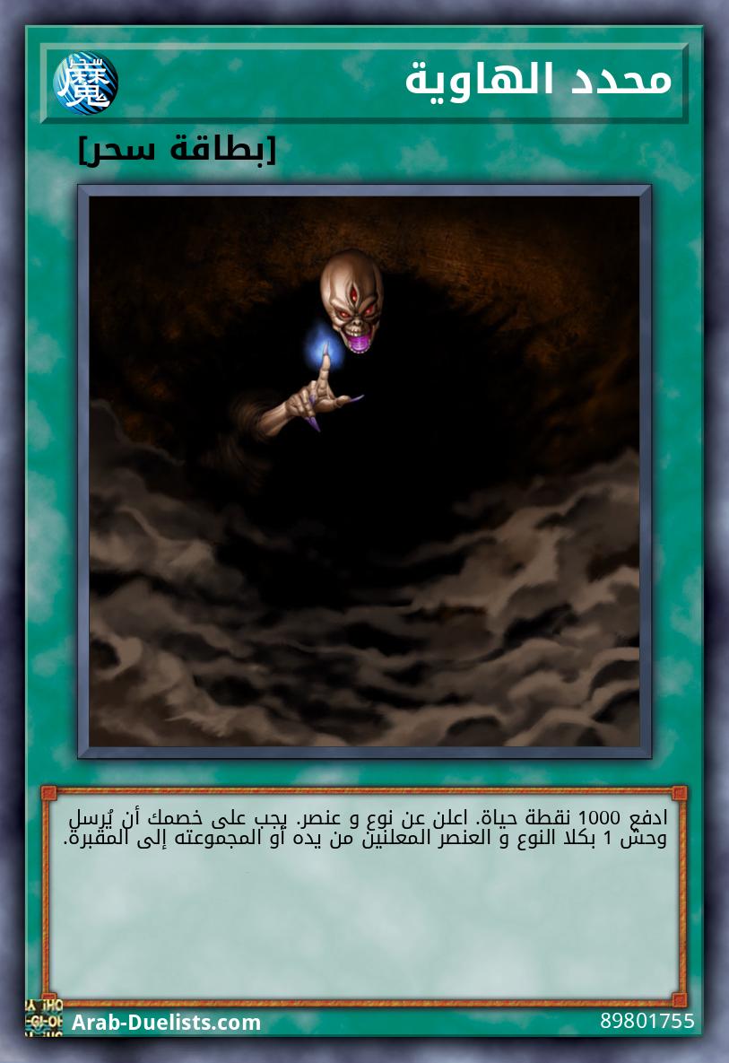 محدد الهاوية