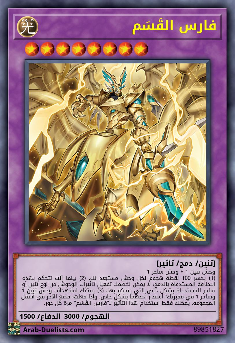 فارس القَسَم