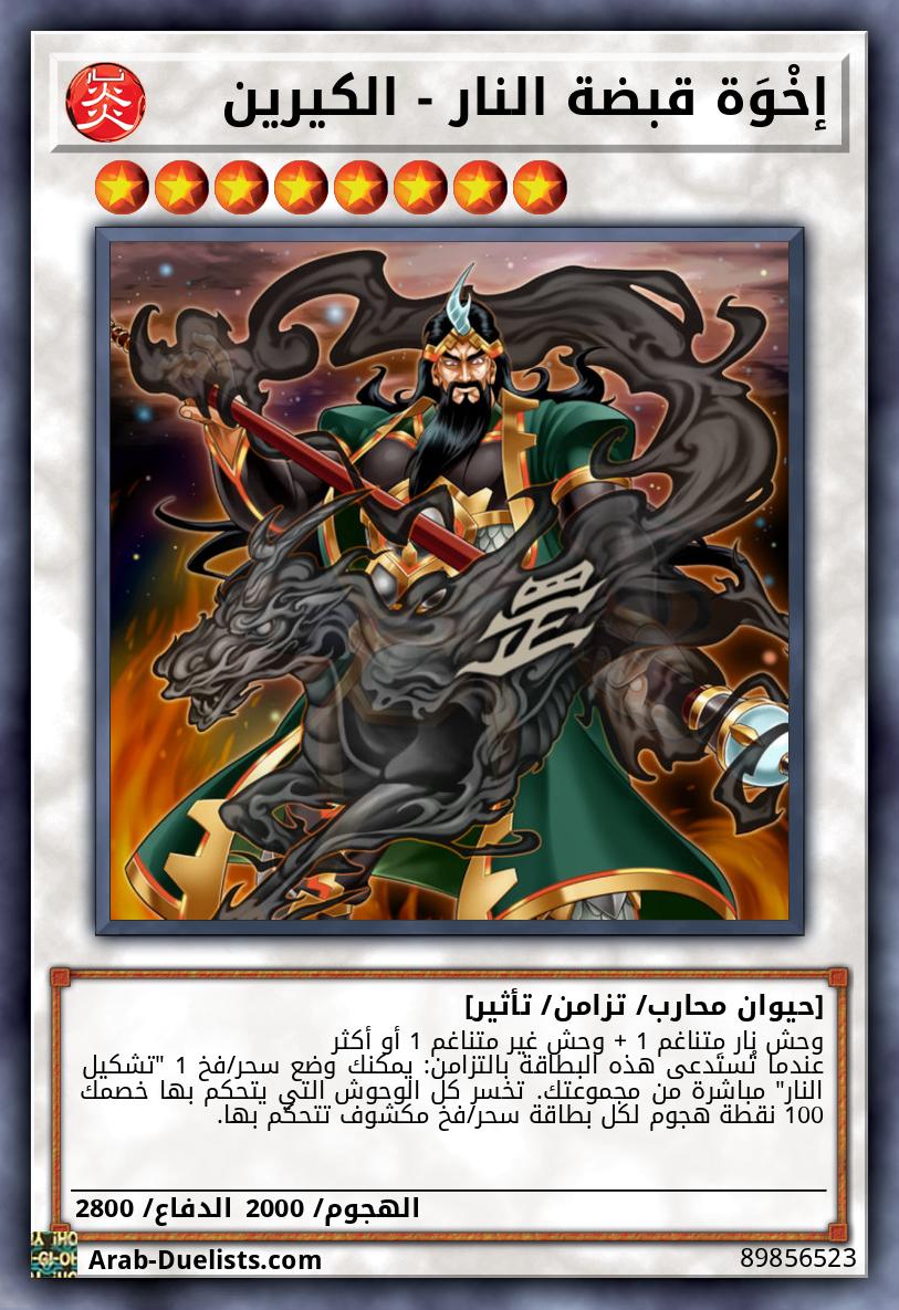 إخْوَة قبضة النار - الكيرين