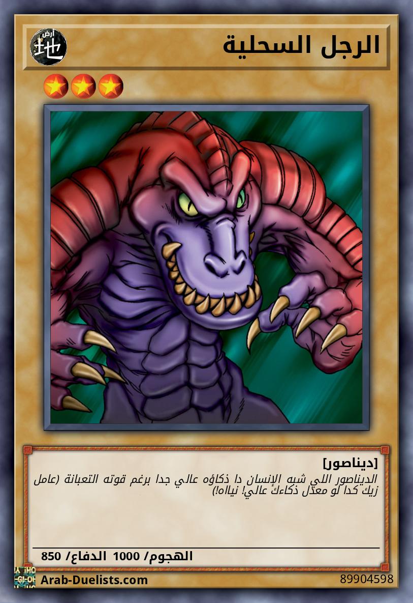 الرجل السحلية