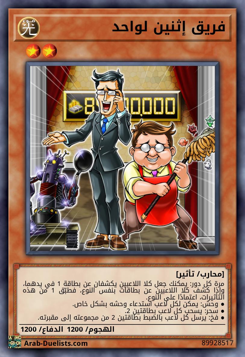 فريق إثنين لواحد 