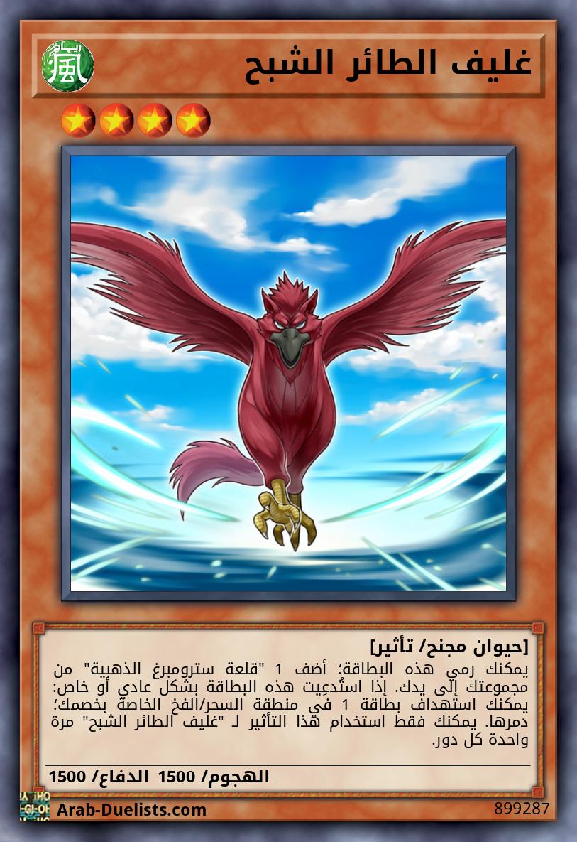 غليف الطائر الشبح