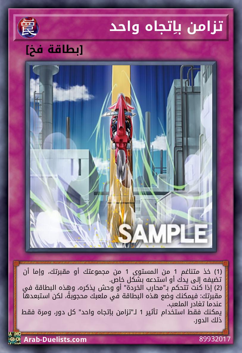 تزامن باِتجاه واحد