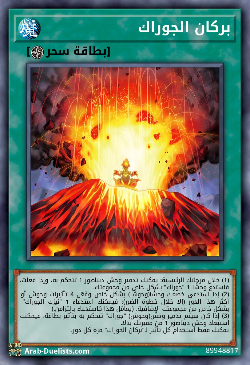 بركان الجوراك