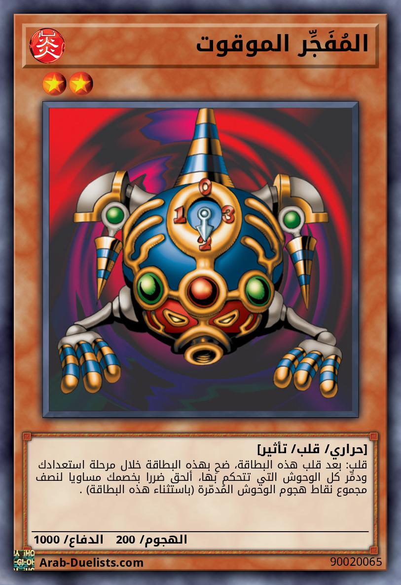 المُفَجِّر الموقوت