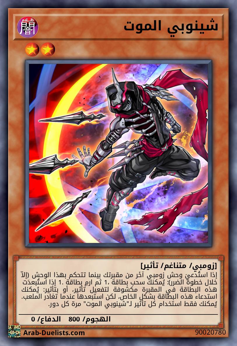 شينوبي الموت