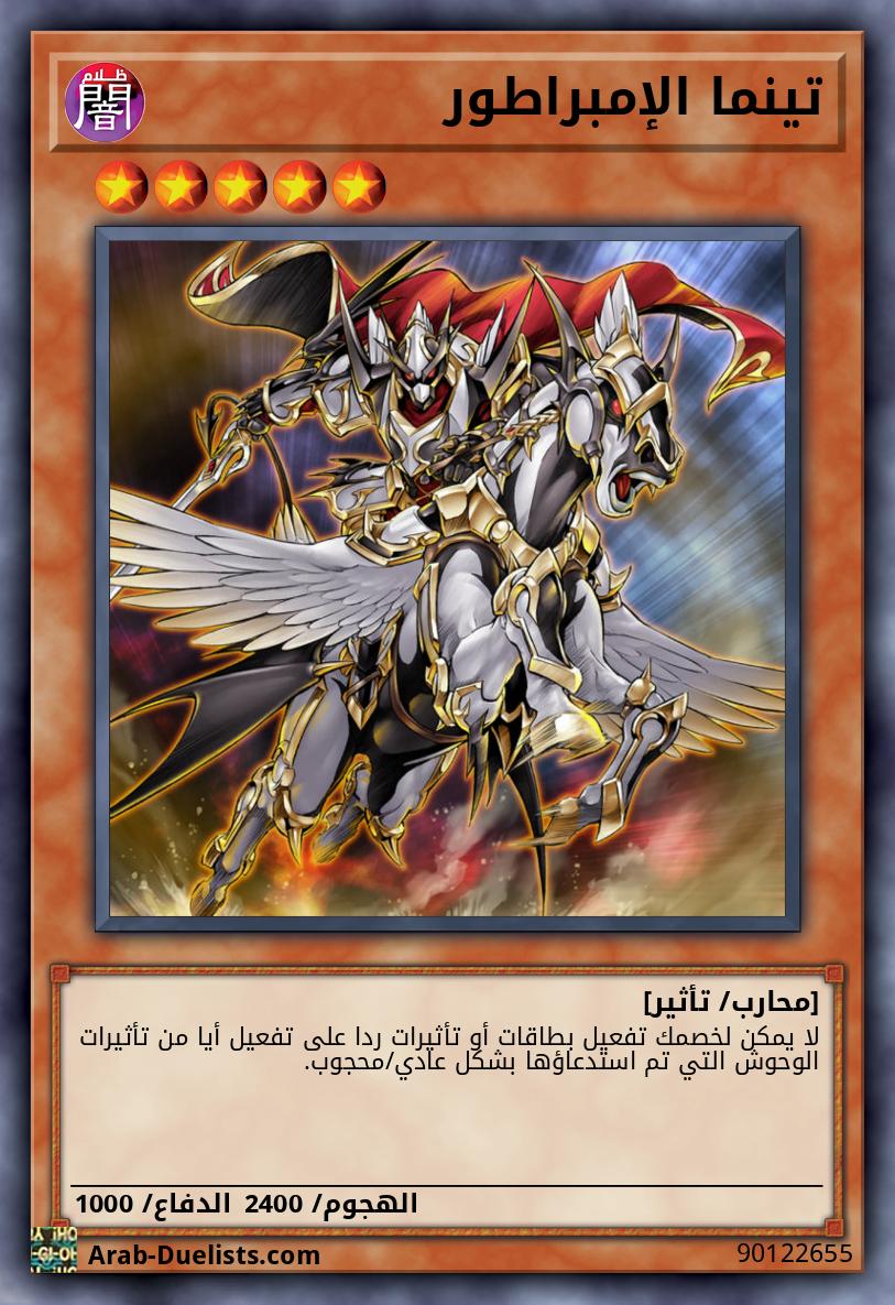 تينما الإمبراطور