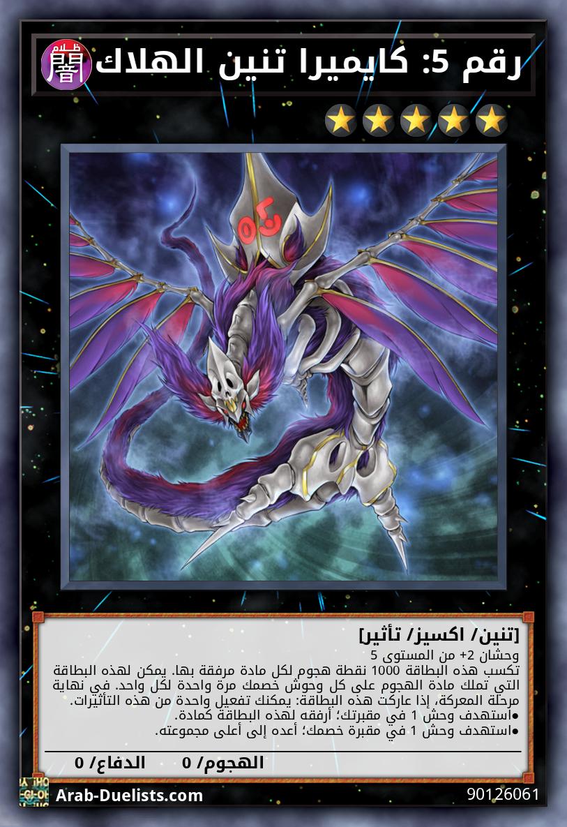 رقم 5: كايميرا تنين الهلاك