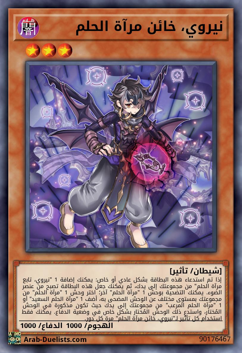 نيروي، خائن مرآة الحلم