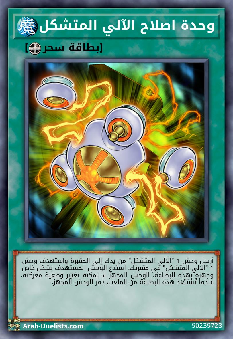 وحدة اصلاح الآلي المتشكل