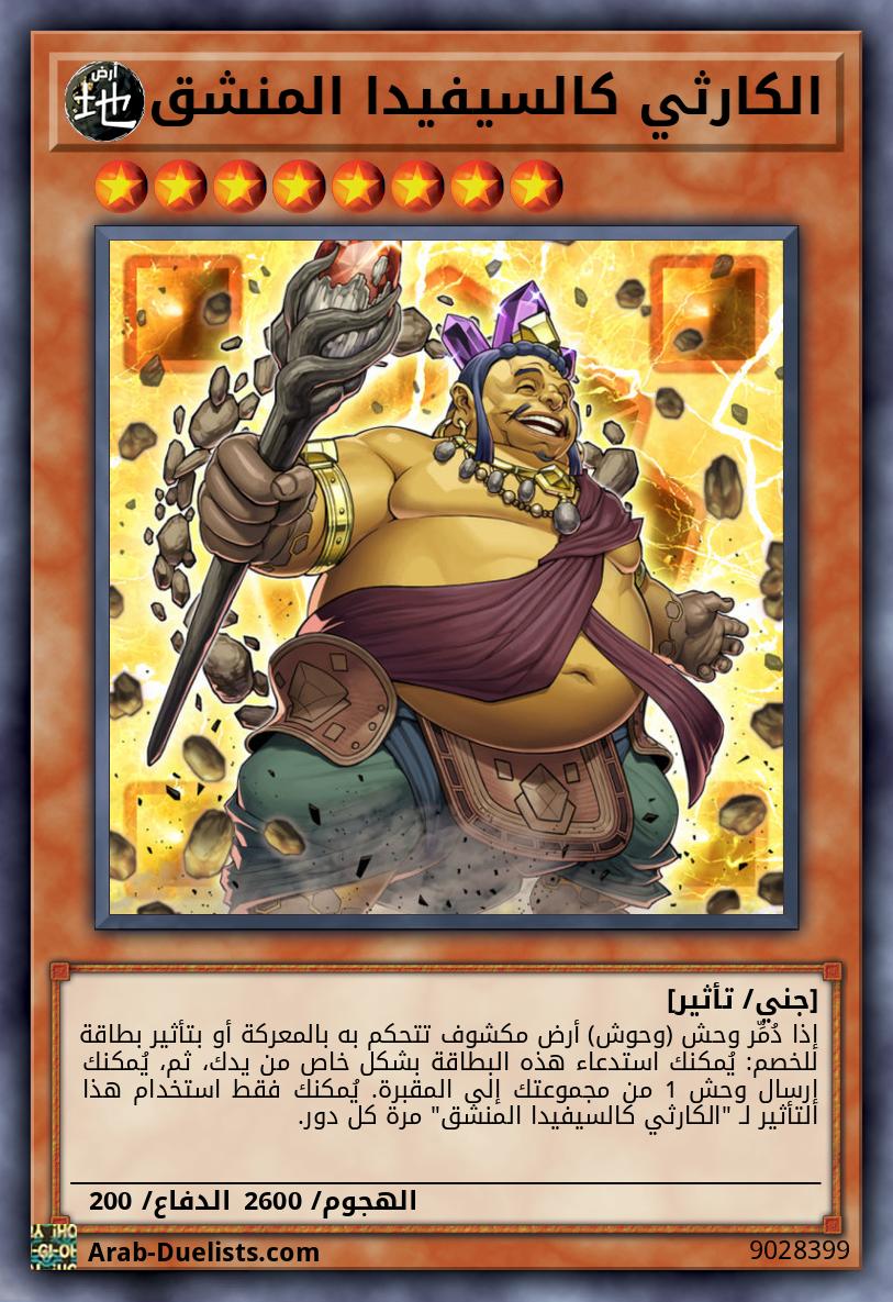 الكارثي كالسيفيدا المنشق