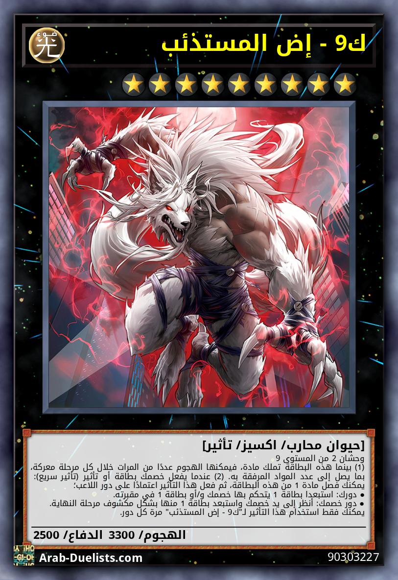 ك9 - إض المستذئب