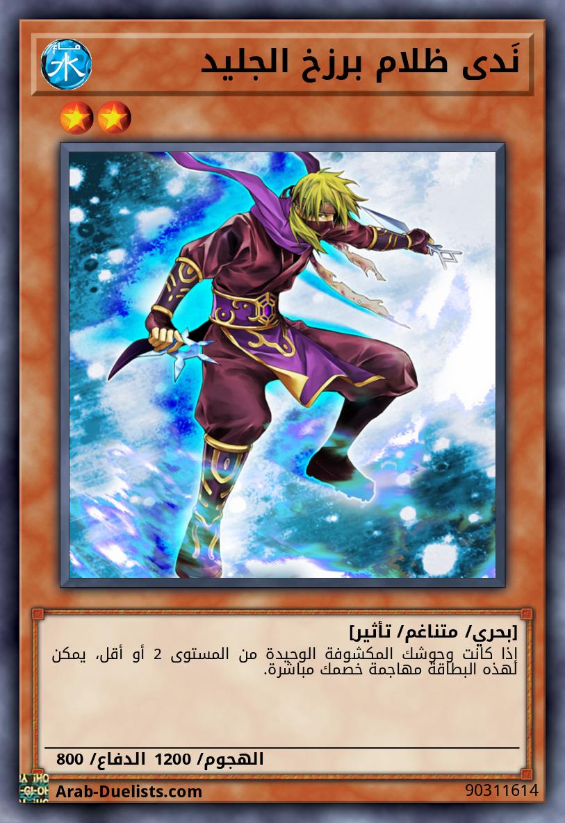 نَدى ظلام برزخ الجليد