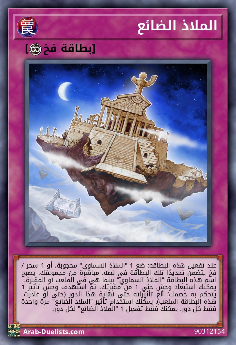 الملاذ الضائع