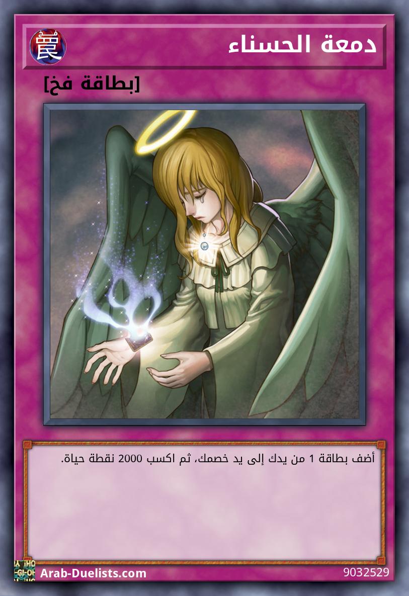 دمعة الحسناء