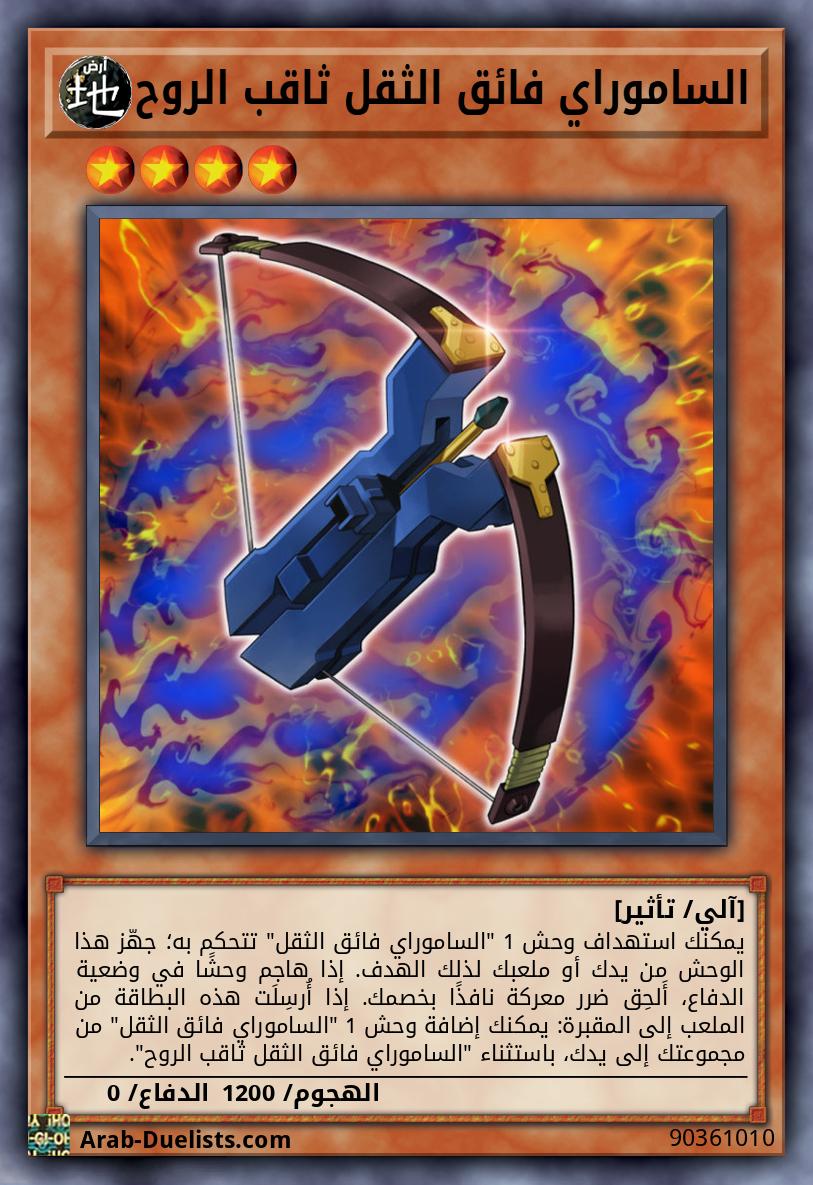 الساموراي فائق الثقل ثاقب الروح