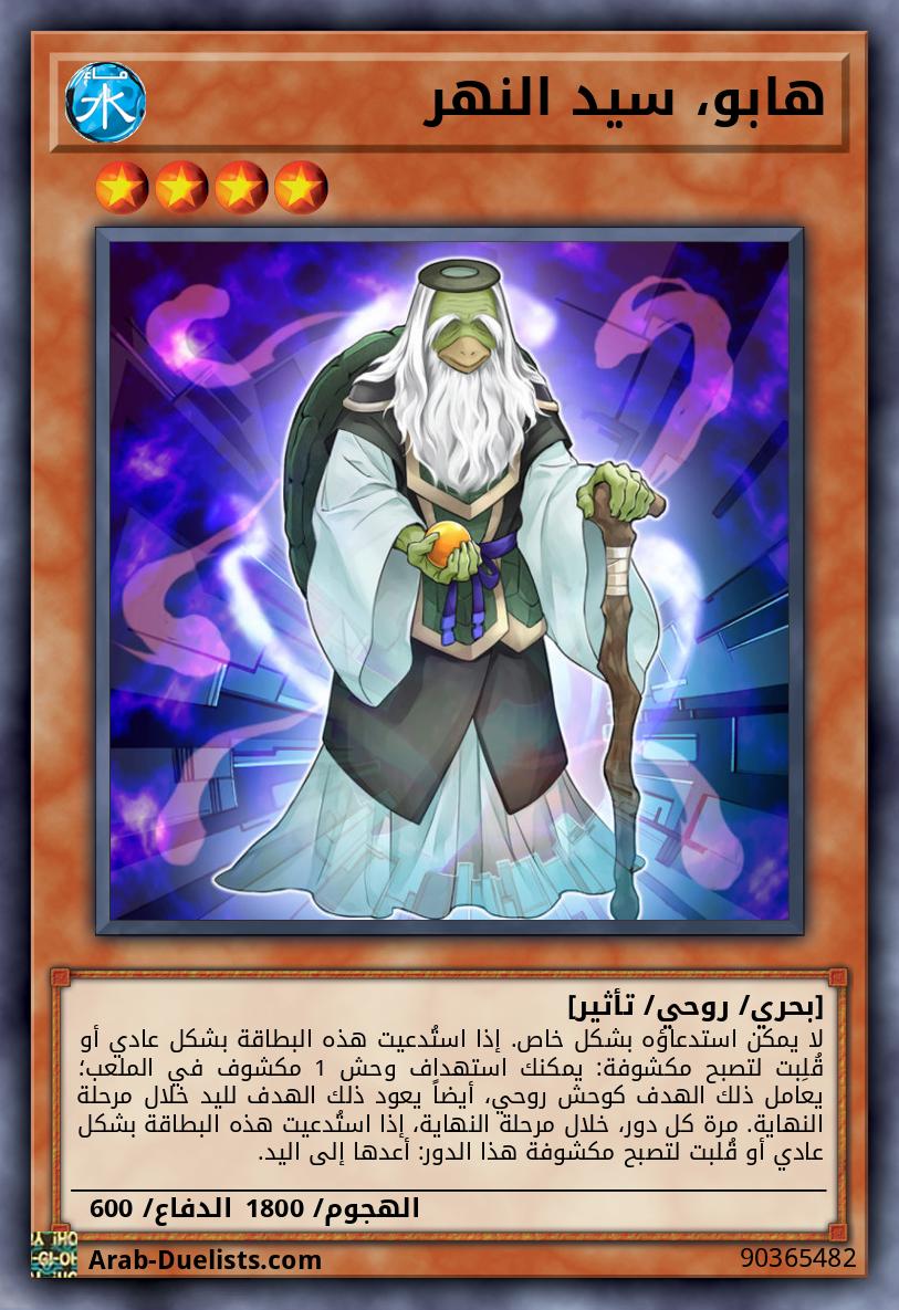 هابو، سيد النهر