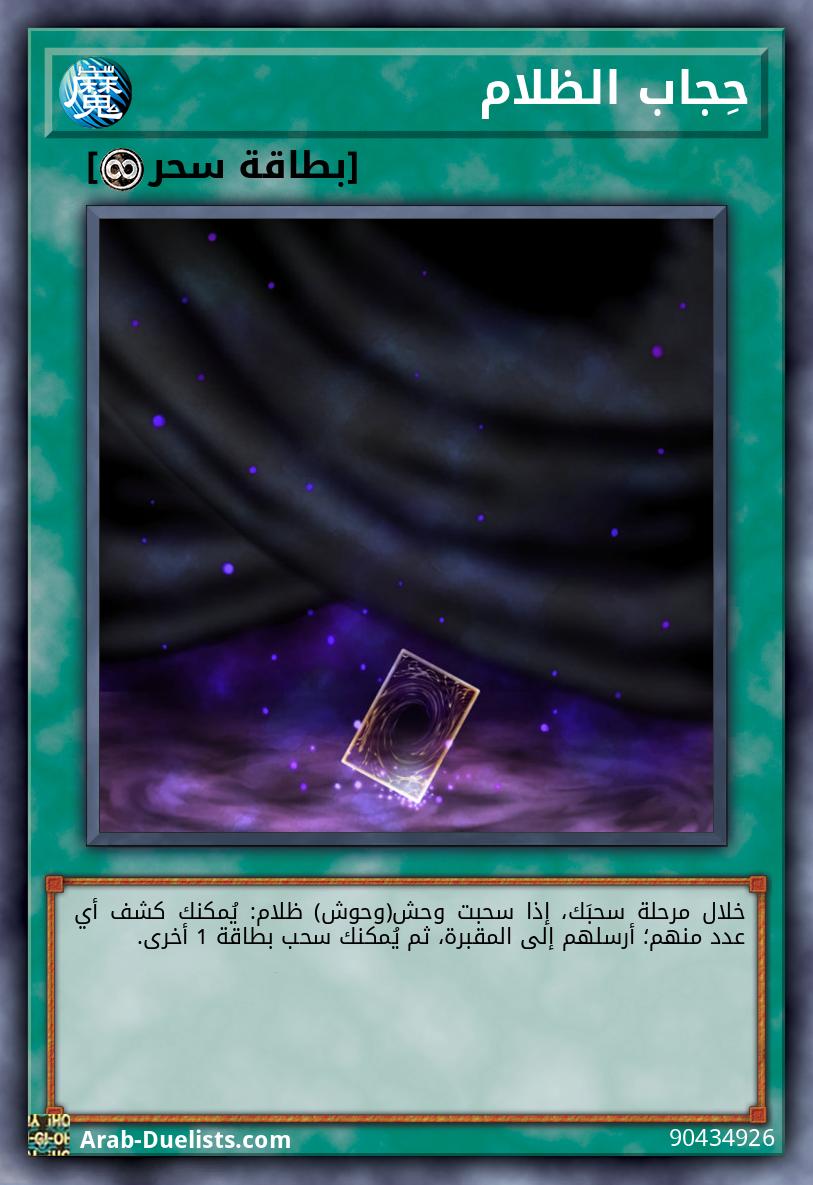 حِجاب الظلام