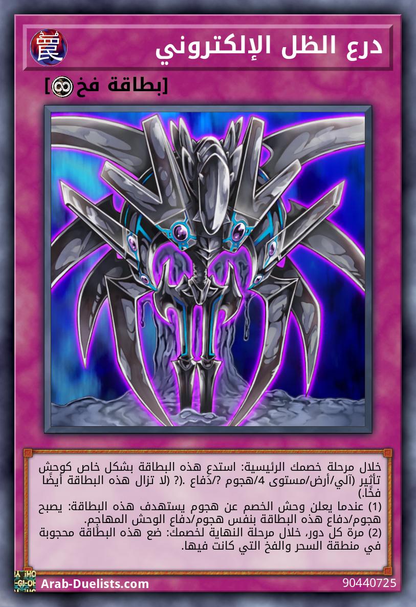 درع الظل الإلكتروني