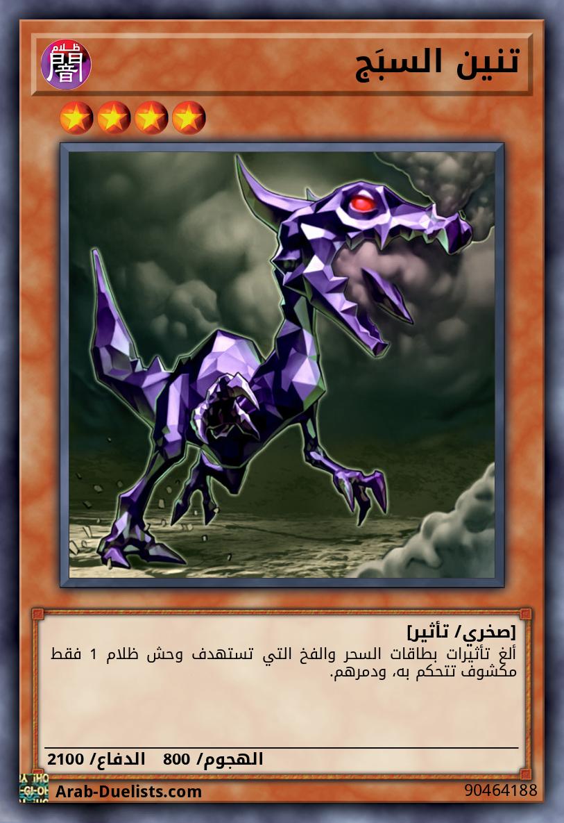 تنين السبَج