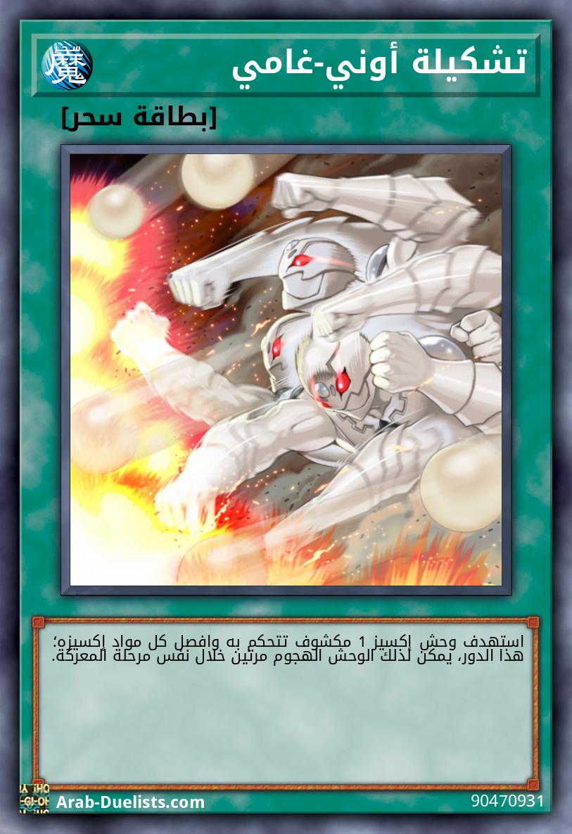 تشكيلة أوني-غامي