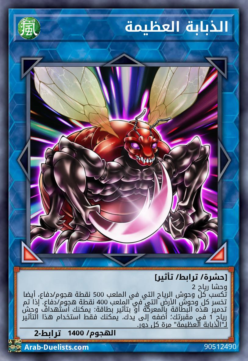 الذبابة العظيمة