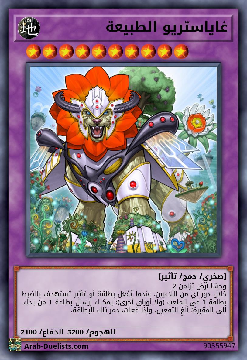 غاياستريو الطبيعة