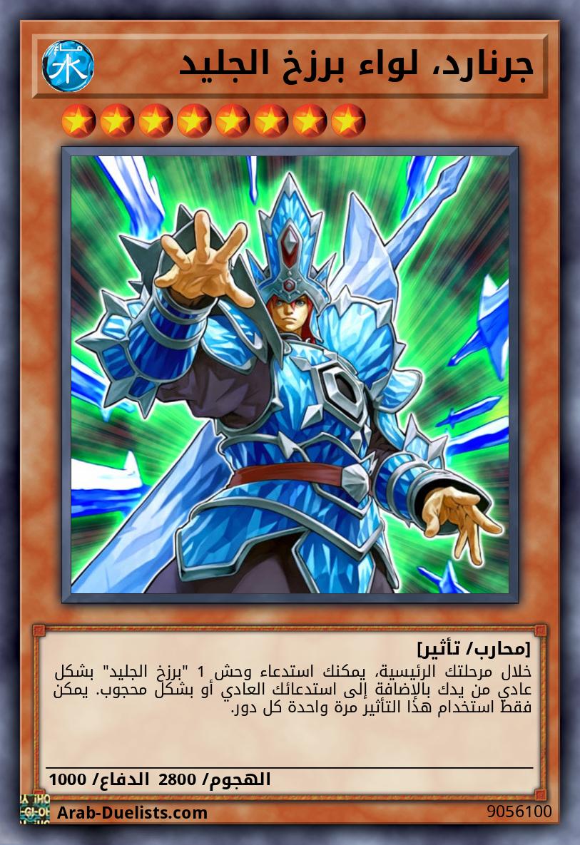 جرنارد، لواء برزخ الجليد