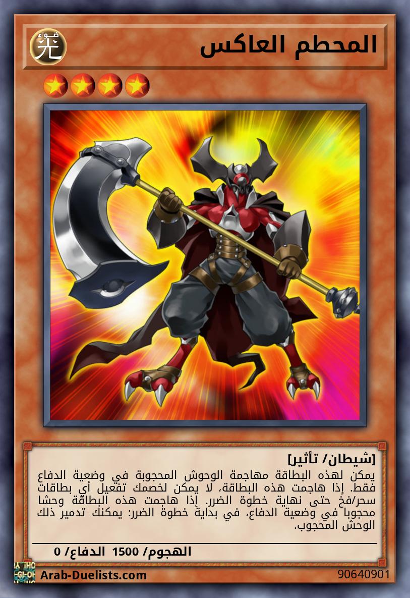 المحطم العاكس