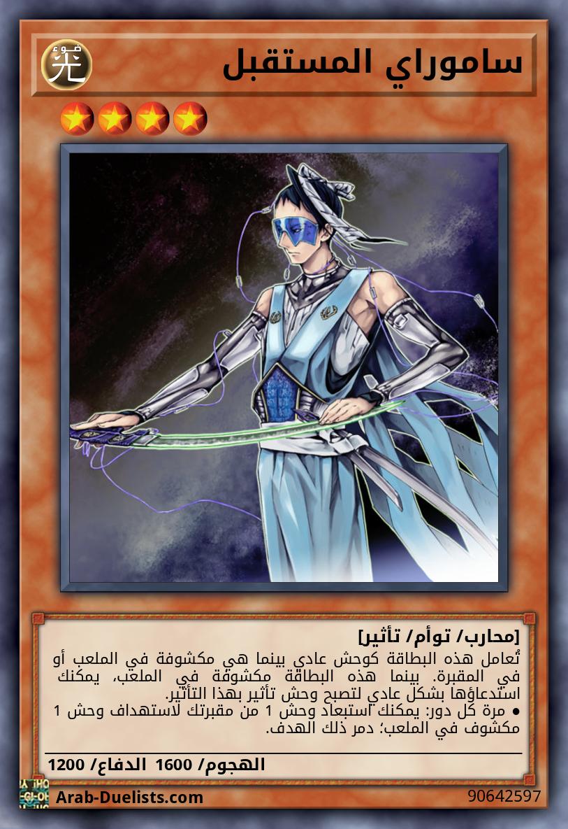 ساموراي المستقبل