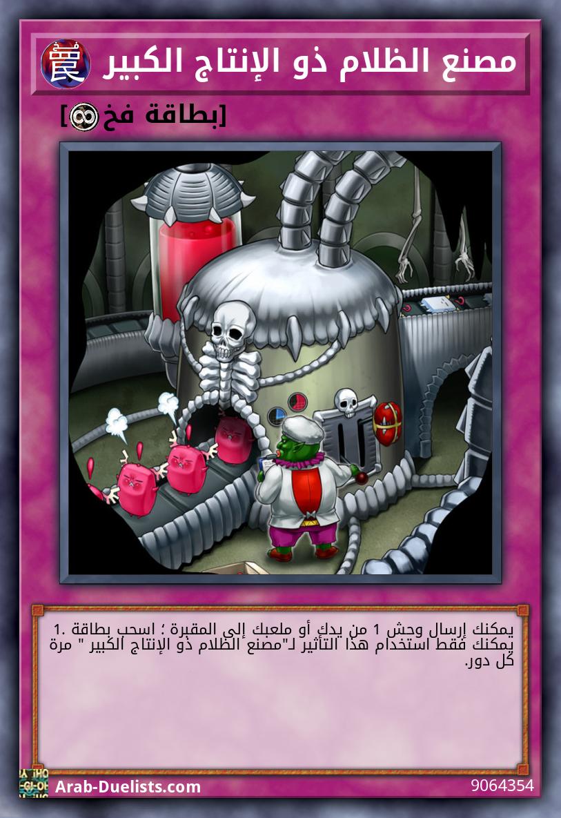 مصنع الظلام ذو الإنتاج الكبير 