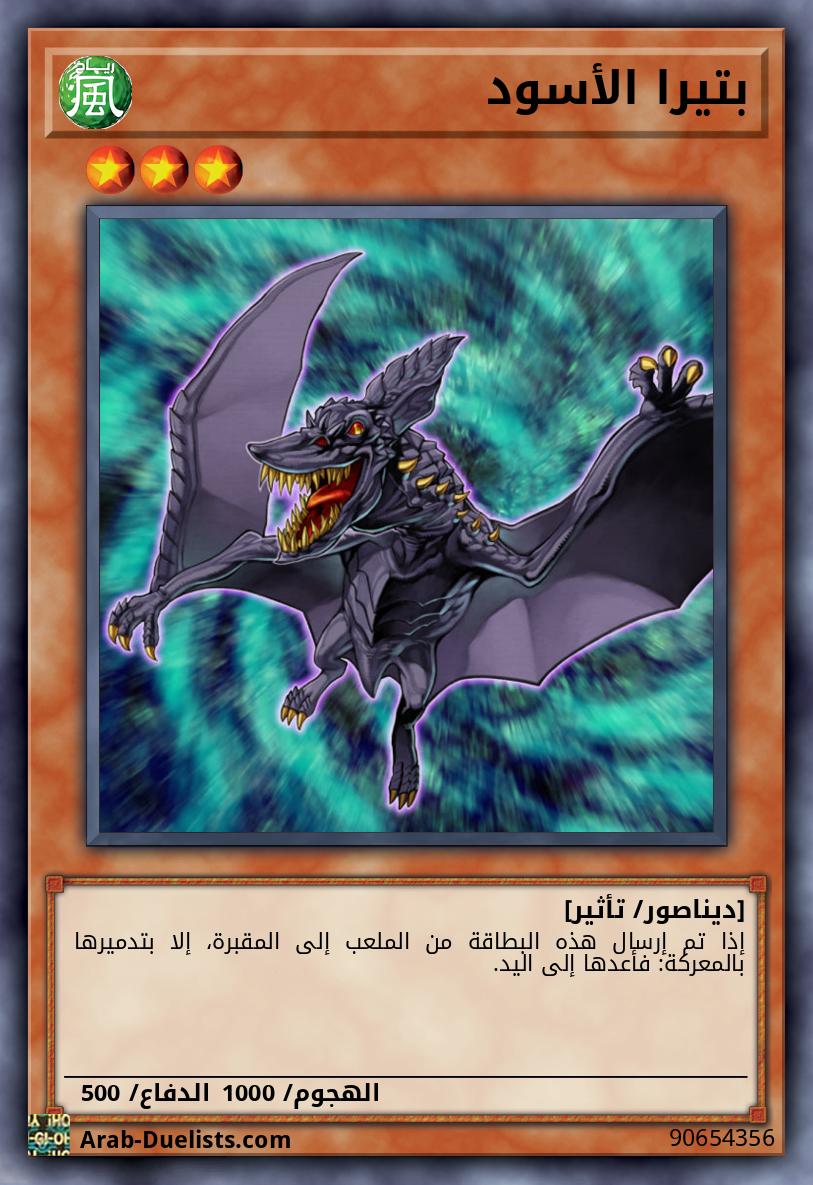 بتيرا الأسود