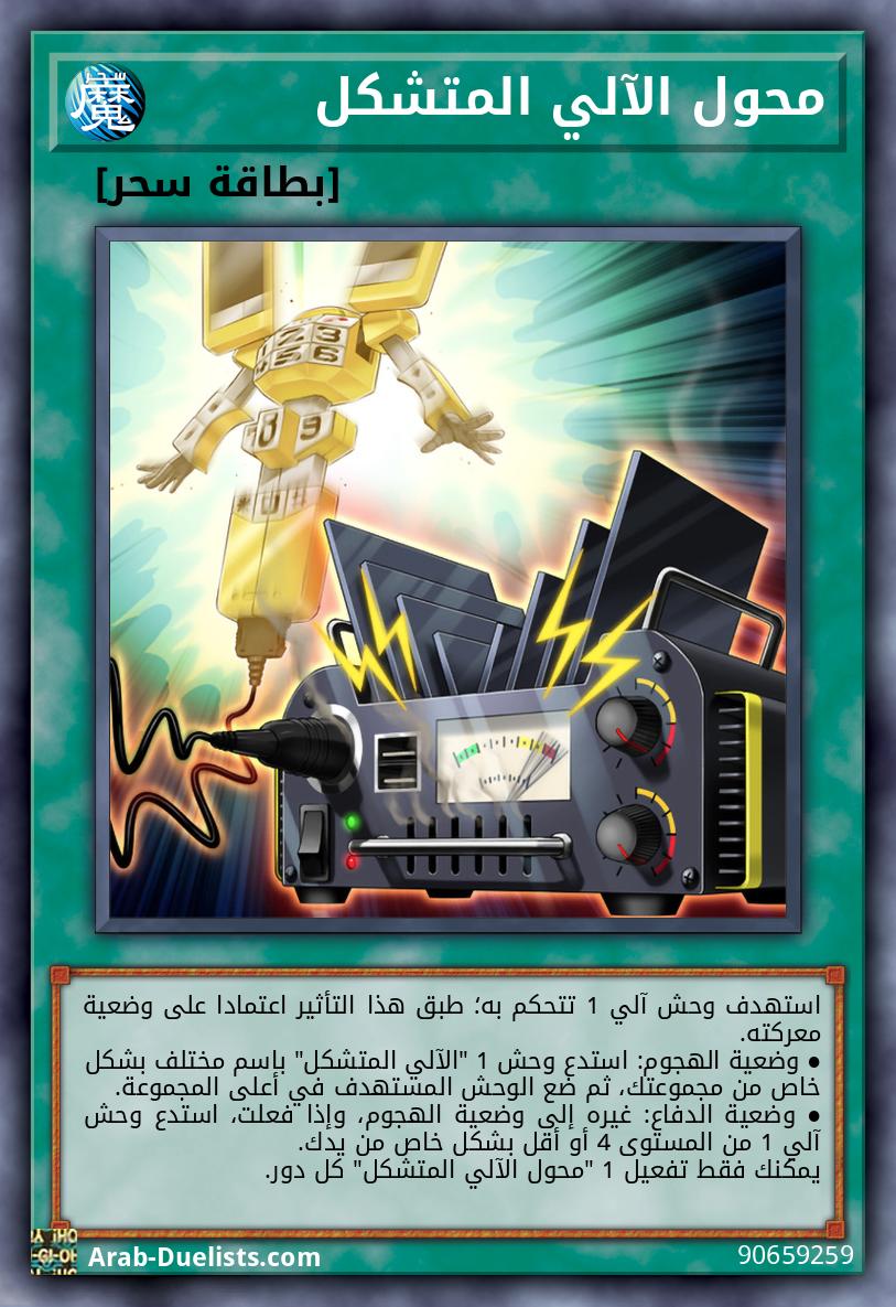 محول الآلي المتشكل