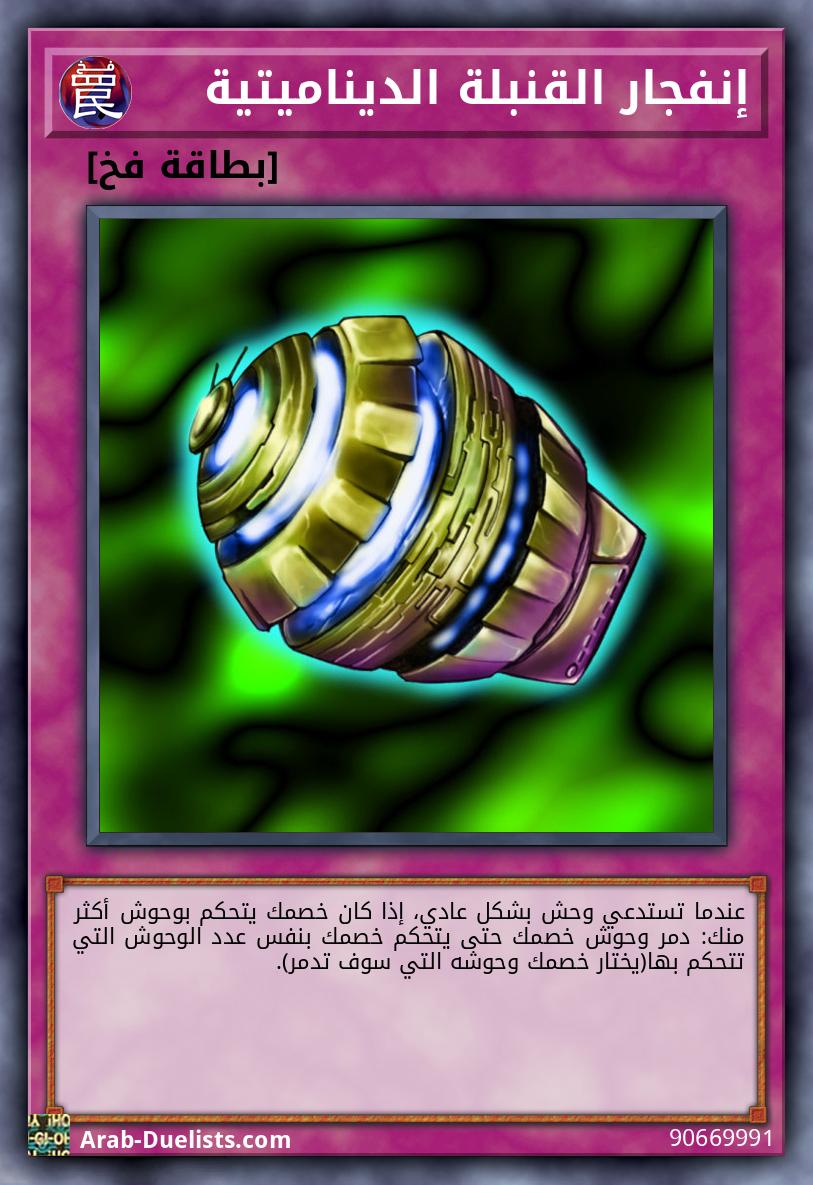 إنفجار القنبلة الديناميتية