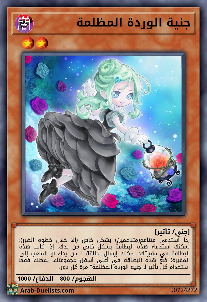 جنية الوردة المظلمة