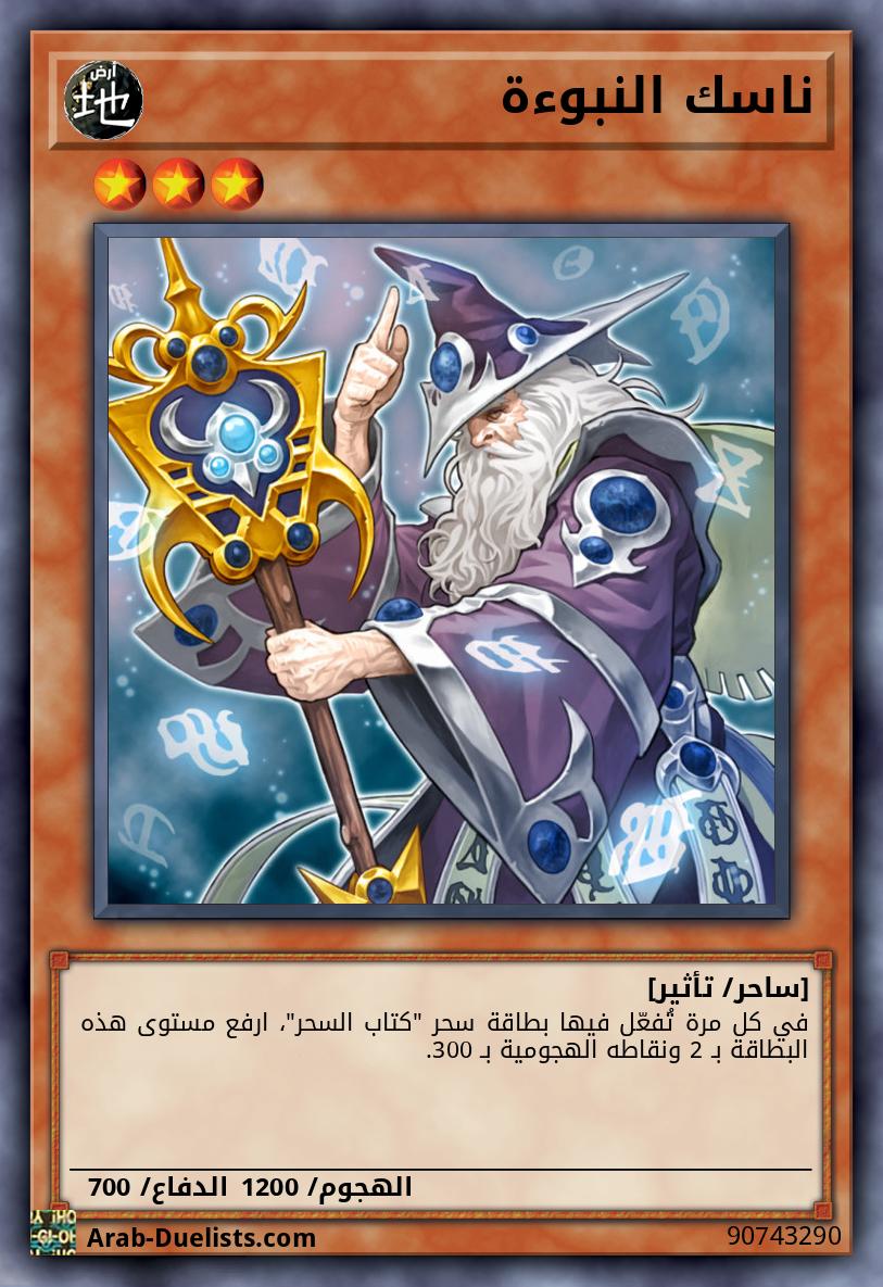 ناسك النبوءة